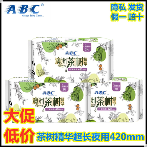 420mmabc卫生巾澳洲茶树卫生巾