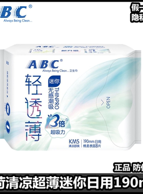ABC迷你清凉卫生巾190mmMini小日用超薄纯棉柔超透气姨妈巾整箱