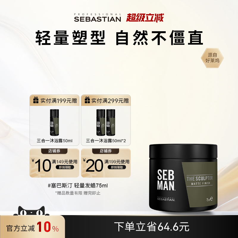 塞巴斯汀轻量发蜡定型造型发泥