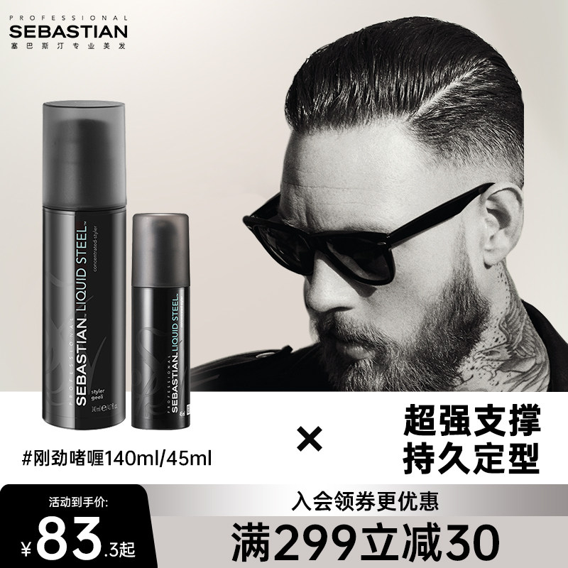 【双11火热抢购中】塞巴斯汀刚劲啫喱膏男士定型发蜡发胶超强支撑高性价比高么？