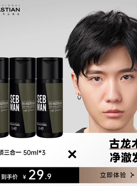 Sebastian塞巴斯汀型男多效沐浴露50ml*3