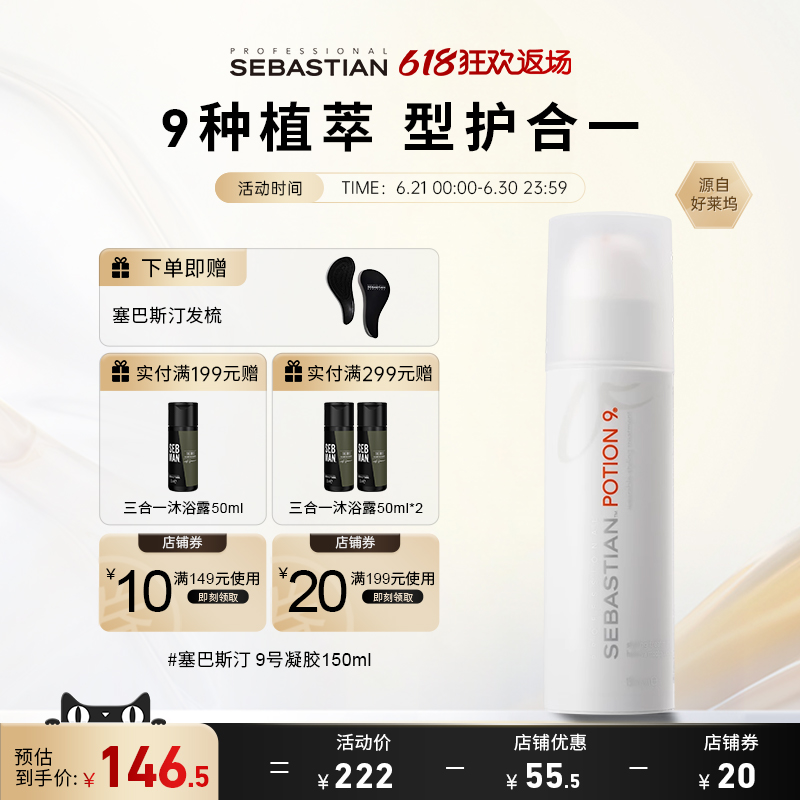 塞巴斯汀9号闪修瓶修护防毛躁弹力素固卷护型啫喱膏头发造型男女