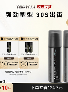 塞巴斯汀刚劲啫喱膏发蜡强力持久发胶定型清爽蓬松大背头140ml*2