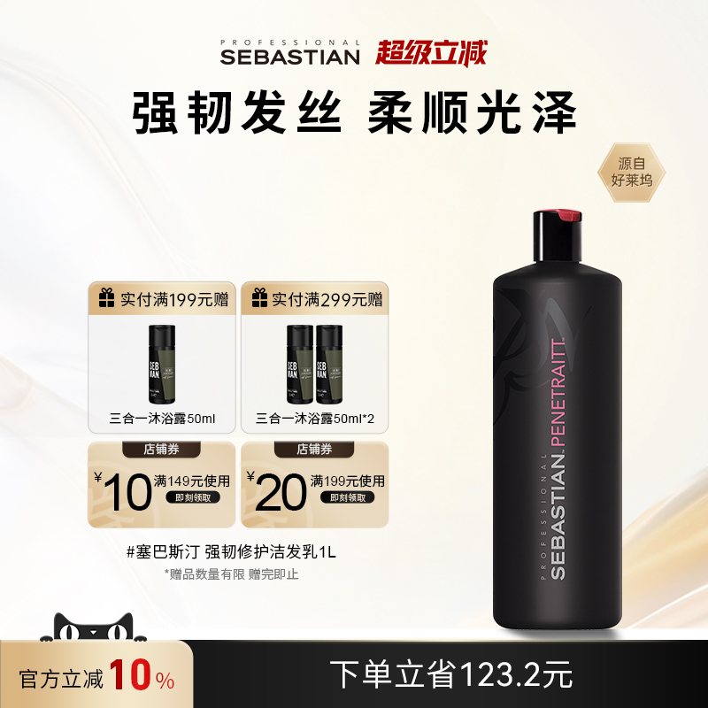 Sebastian强韧洗发水套装