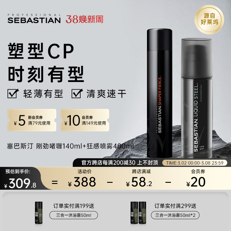 塞巴斯汀刚劲啫喱&狂感喷雾持久定型塑型造型清爽自然蓬松高颅顶