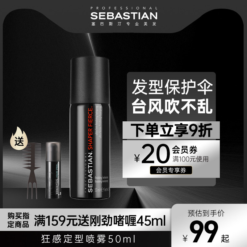 Sebastian塞巴斯汀狂感定型喷雾强力定型蓬松造型丰盈干胶发胶
