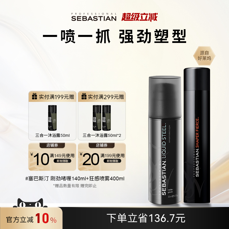 Sebastian啫喱喷雾持久定型