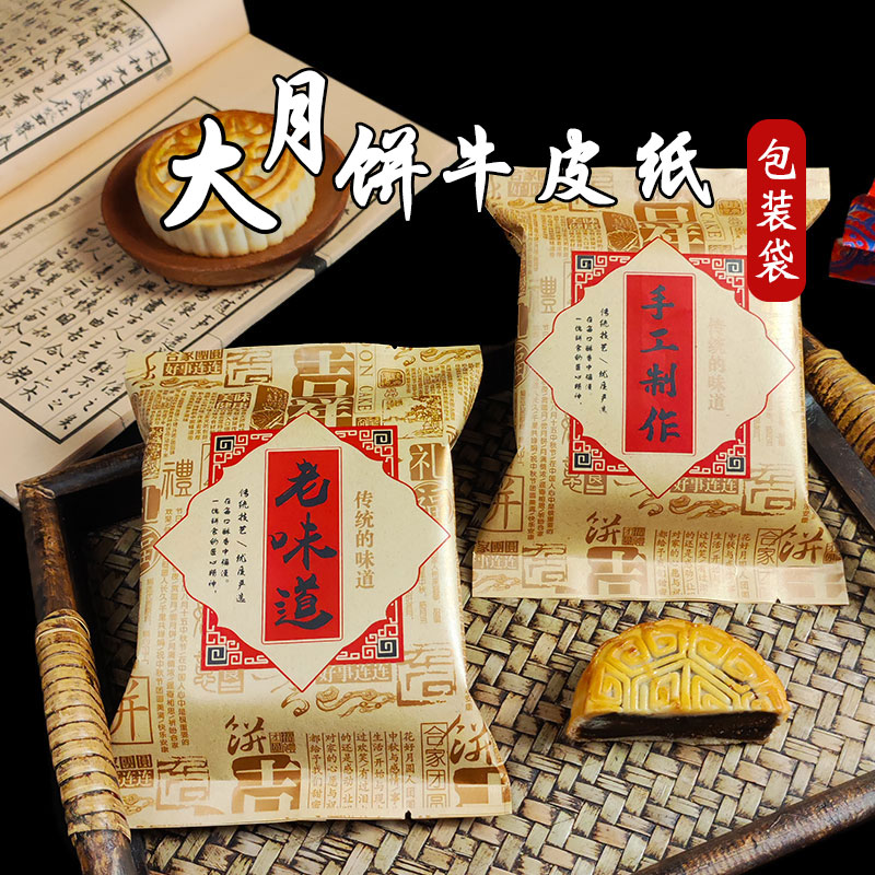 中秋加厚防油牛皮纸大月饼包装袋