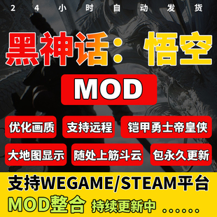 PC黑神话悟空mod 优化画质 存档修改游戏内地图显示 随处上筋斗云