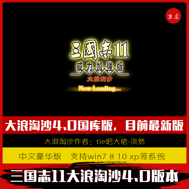 三国志11威力加强版大浪淘沙