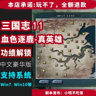 三国志11威力加强pk血色逐鹿真英雄功绩解锁于云月 支持win7 8 10