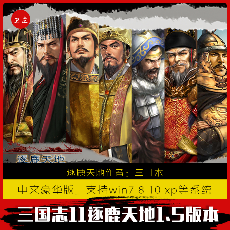 三国志11威力加强pk版逐鹿天地1.5免安装解压即玩支持win7 10