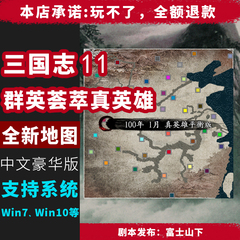 三国志11威力加强pk版真英雄荟萃 全新地图 亚历山大 支持win7 10