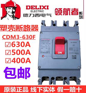 德力西CDM3S-630F/3300塑壳断路器630A 500A 400A三相总开关380V