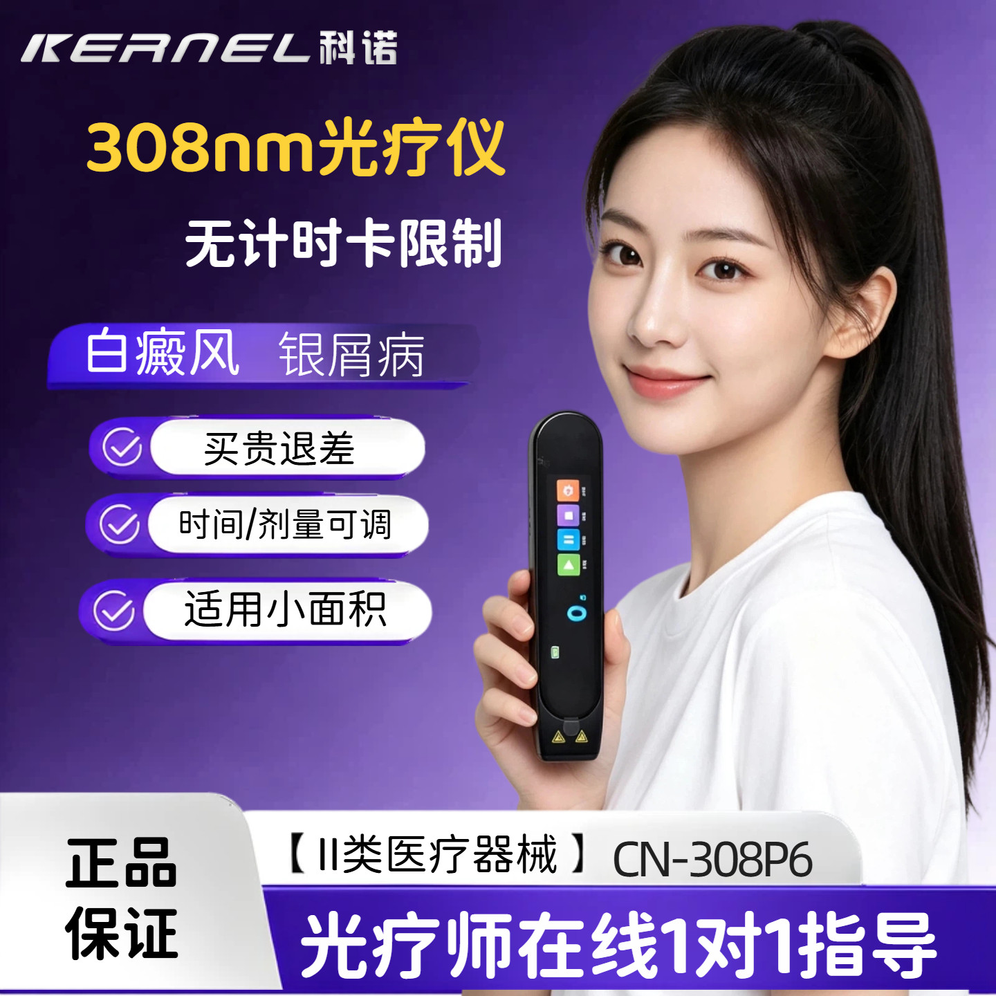 科诺308仪器60强度型号CN-P6紫外线光疗仪辅助白癜风银屑病