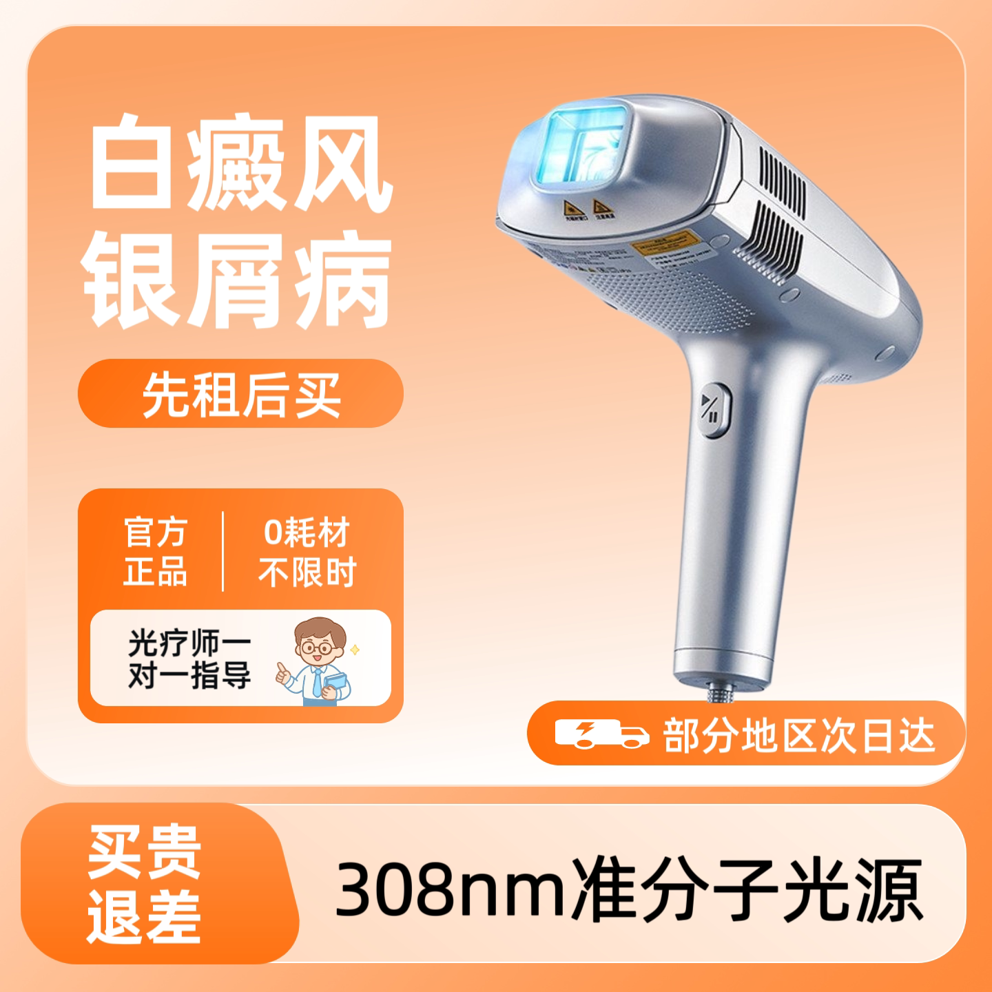 希格玛308nm白癜风准分子光疗仪氯化氙紫外线治疗仪非激光银屑病