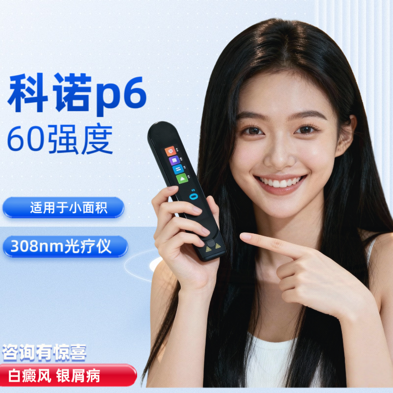 科诺308仪器60强度型号CN-P6紫外线光疗仪辅助白癜风银屑病