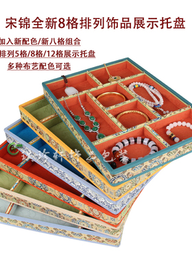 宋锦中国唐风古法金分格展示托盘八大守护神格盘首饰配件收纳道具