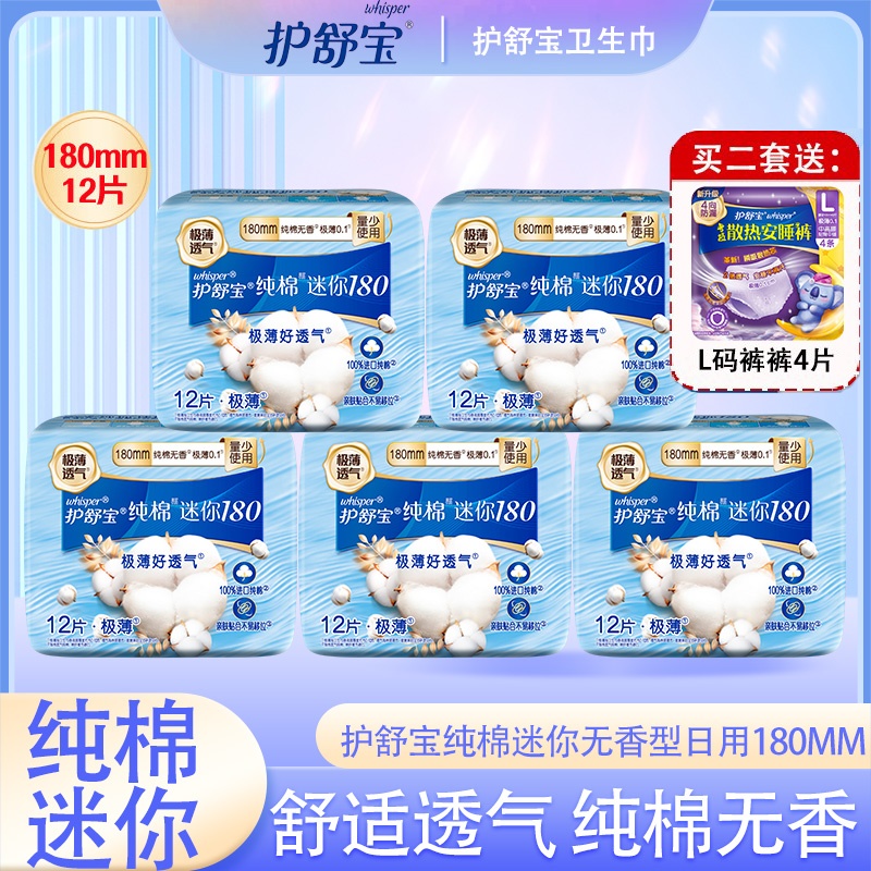 护舒宝迷你卫生巾进口纯棉180mm
