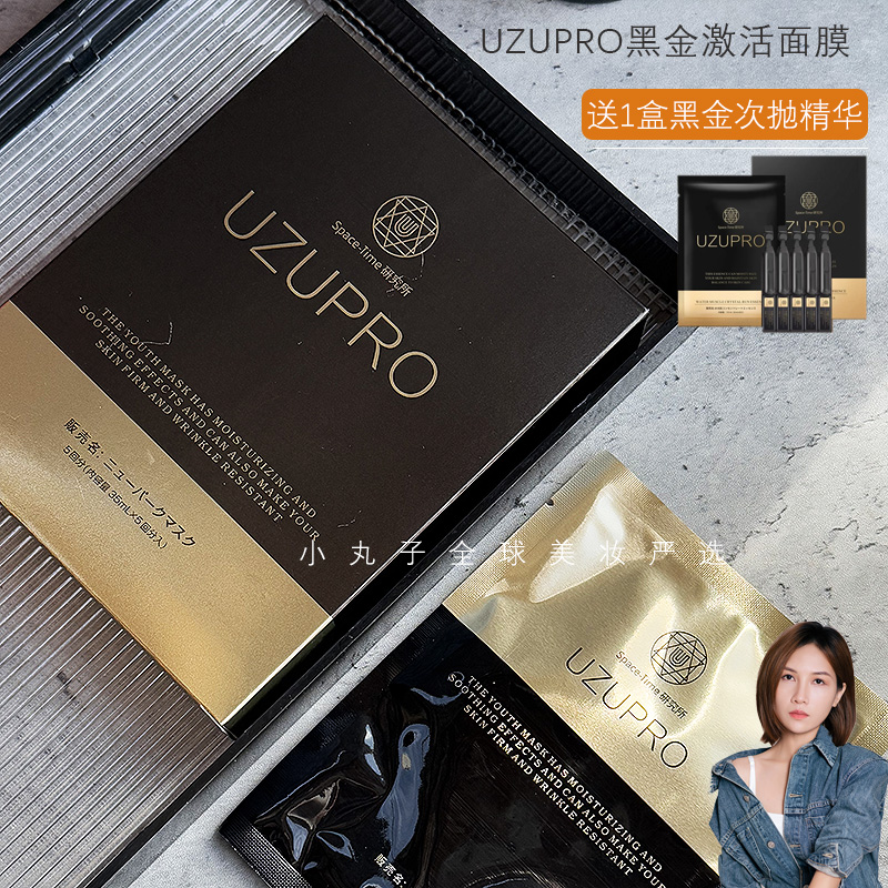 日本UZUPRO黑金细胞面膜 抗皱紧致饱满 补水修复屏障 亮肤白皙5片