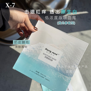 新品X-7星空流沙舒缓面膜舒缓保湿急救褪红亮白 温和版吸血鬼面膜