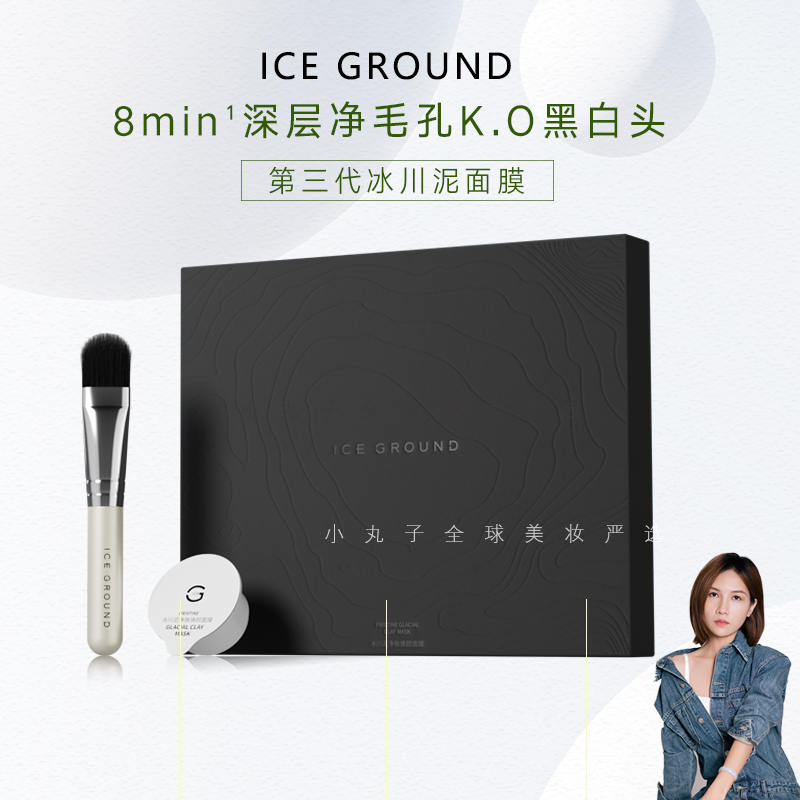 三代ICE GROUND加拿大冰川泥面膜 调节油脂控油闭口疏通毛孔清洁