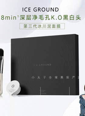 三代ICE GROUND加拿大冰川泥面膜 调节油脂控油闭口疏通毛孔清洁