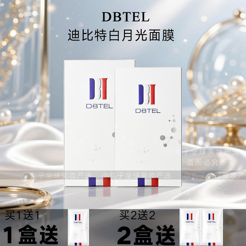 DBTEL迪比特奢宠焕颜光感白月光面膜深层补水保湿改善黄黑暗沉肌