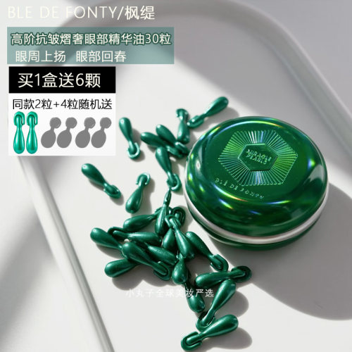 新加坡紧致淡化黑眼圈精华胶囊