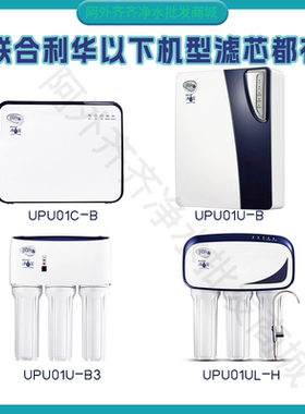 联合利华净水器滤芯UPR01UL-H UPU01C-B UPU01U-B净水宝UPUO1U-B3