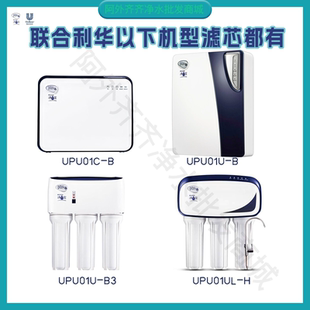 B净水宝UPUO1U UPU01C UPU01U 联合利华净水器滤芯UPR01UL