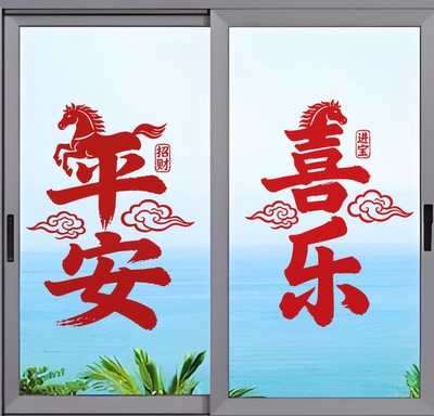 2026马年创意福字贴纸春节过新年喜庆氛围布置家用窗花贴画静电贴