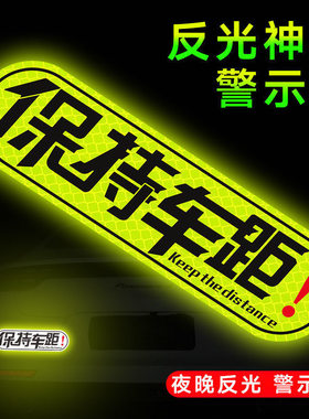 保持车距夜光贴汽车贴纸创意文字个性车尾防撞请关远光安全提示贴