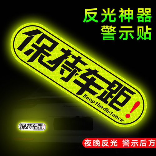 保持车距夜光贴汽车贴纸创意文字个性车尾防撞请关远光安全提示贴