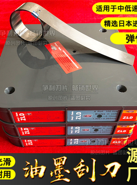 ZLD牌油墨刮刀凹版印刷机刮墨刀片印刷刮刀UV机低中高速进口碳钢