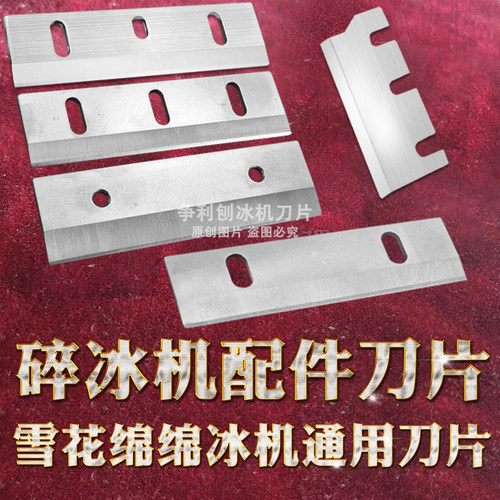 绵绵冰机配件梅花伟丰越剑刀片