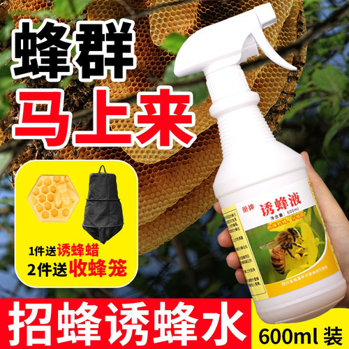 野外诱蜂招蜂引蜂600ml