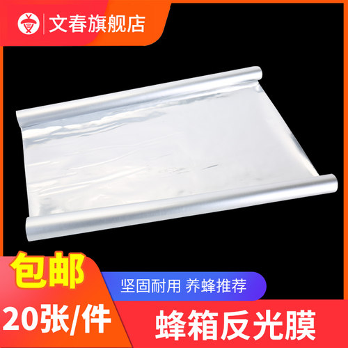 【20张装】尺寸50*60cm 标准蜂箱专用反光膜