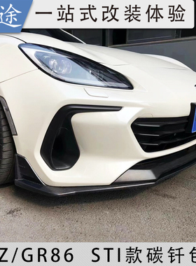 22款gr86顶翼改装件前后唇侧裙brz包角风刀大小尾翼ZD8碳纤维包围