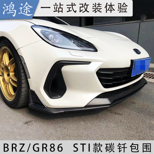 22款gr86顶翼改装件前后唇侧裙brz包角风刀大小尾翼ZD8碳纤维包围