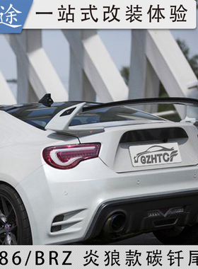适用于丰田GT86/斯巴鲁BRZ改装碳纤维尾翼Rowen炎狼款压翼定风翼