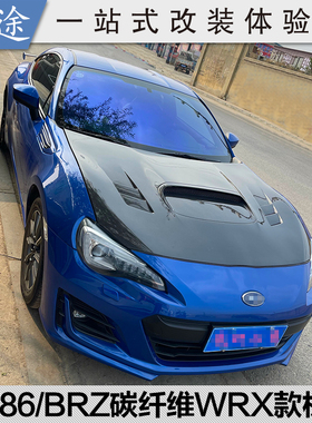 适用于13-20款丰田GT86/斯巴鲁BRZ开孔机盖WRX款改装碳纤维引擎盖