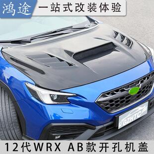 斯巴鲁WRX碳纤维竞赛款机盖翼豹12代引擎盖改装专车专用轻量包围