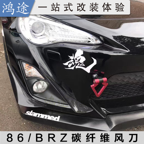 gt86/brz改装风刀GZHTCF真碳纤维
