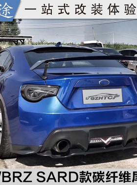 适用于13-20款GT86/BRZ碳钎维SARD款尾翼改装专用gt大尾翼定风翼