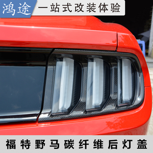 15款野马碳纤尾灯框/雾灯框装饰/Mustang改装碳纤刹车灯罩