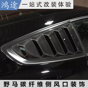 野马侧风口装饰/野马碳纤维百叶窗 车窗风口/进气口/车侧风口