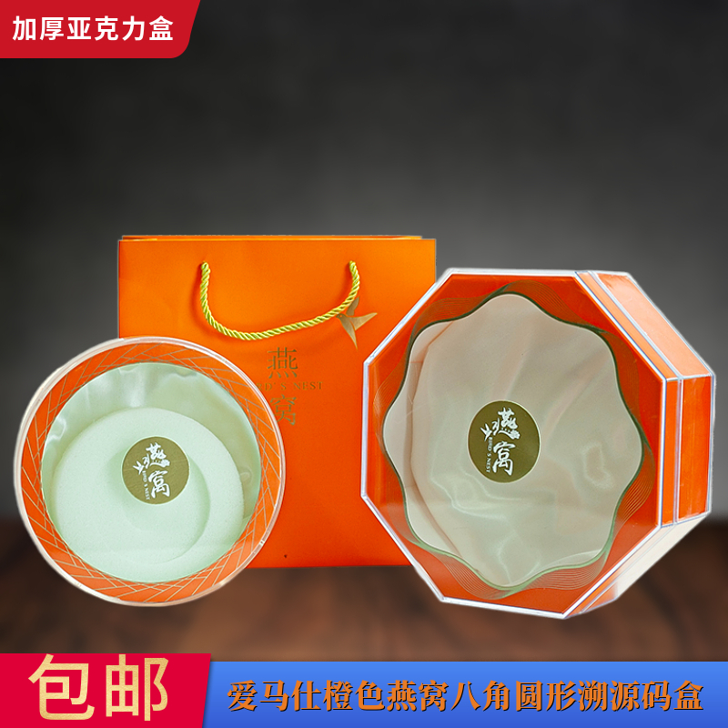爱马仕橙色燕窝八角包装盒250克500克燕盏圆形溯源码亚克力礼品盒