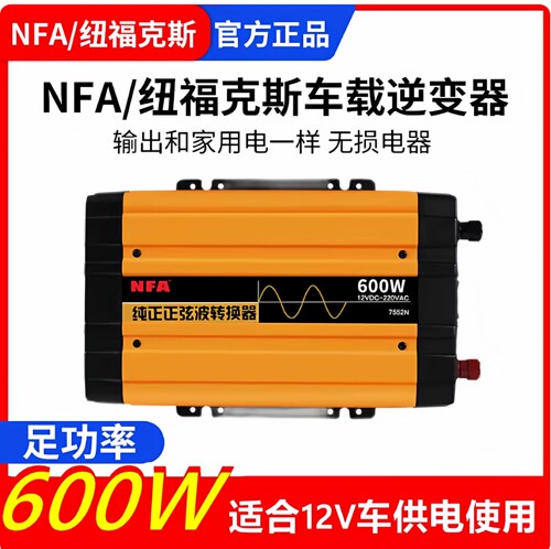 NFA纽福克斯车载12V转220V纯正正弦波600W逆变器转换器7552N
