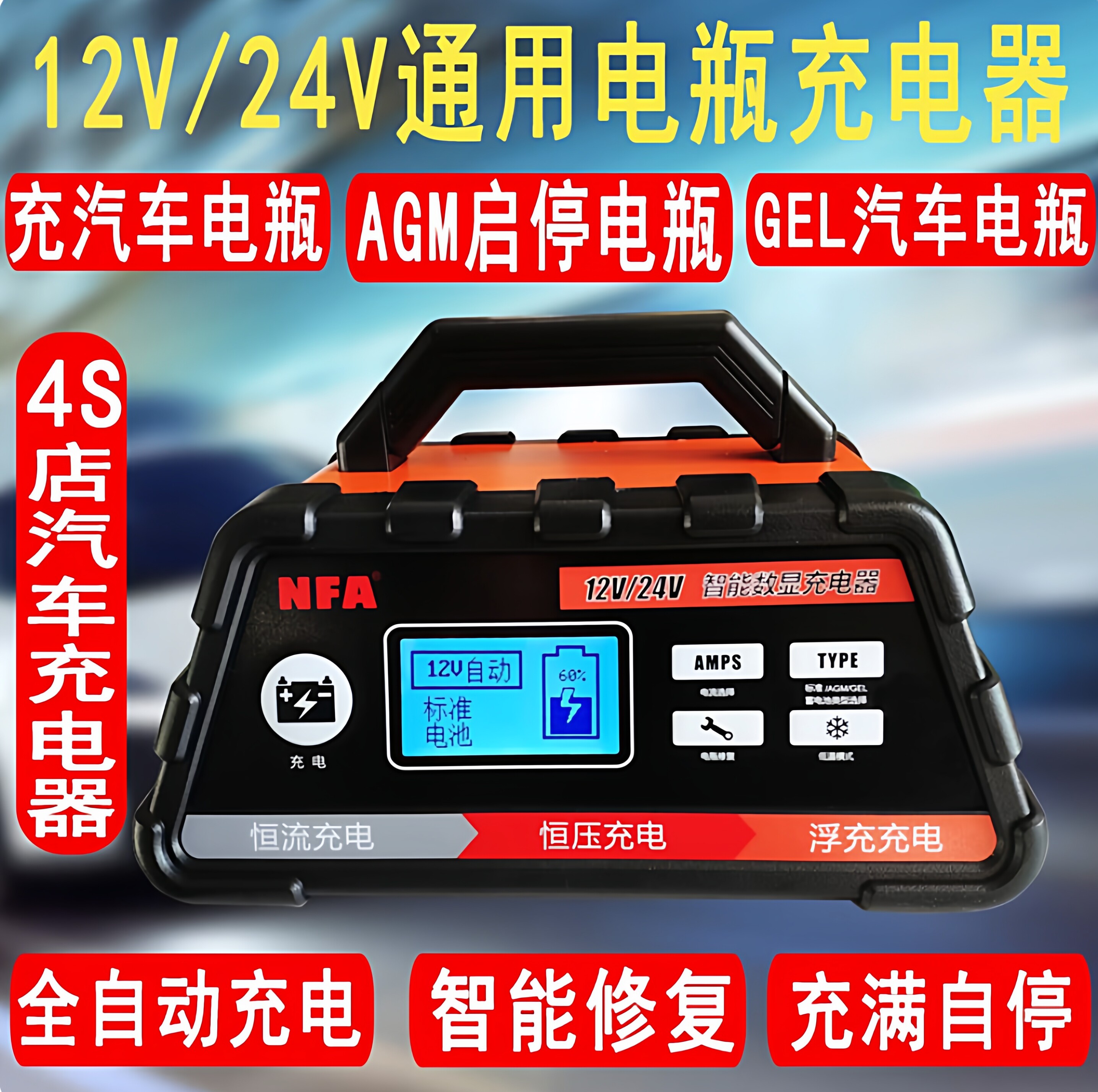 纽福克斯NFA汽车电瓶充电器数显全自动车载电池修复电瓶充满自停